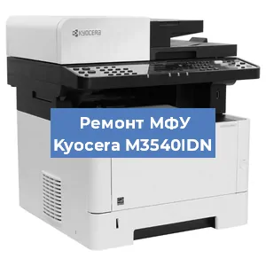 Ремонт МФУ Kyocera M3540IDN в Волгограде